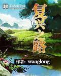 复兴之路 复兴之路