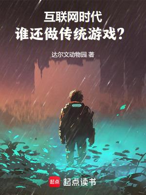 互联网时代,谁还做传统游戏? 互联网时代,谁还做传统游戏?