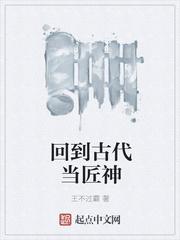 回到古代当匠神 回到古代当匠神