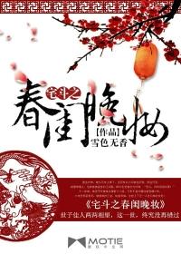 宅斗之春闺晚妆 宅斗之春闺晚妆