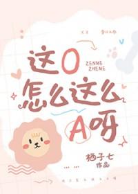 这O怎么这么A呀[穿书]