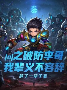 LOL之破防李哥,我辈义不容辞 LOL之破防李哥,我辈义不容辞