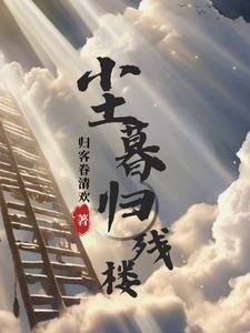 尘暮归残楼 尘暮归残楼