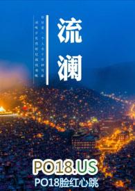 流澜(1V1  H) 流澜(1V1  H)