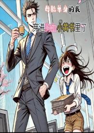 母胎單身的我,穿進狗血小黃書裡了(H) 母胎單身的我,穿進狗血小黃書裡了(H)