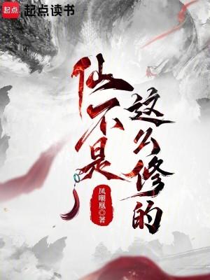仙不是这么修的 仙不是这么修的