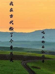 我在古代捡了个童养夫 我在古代捡了个童养夫