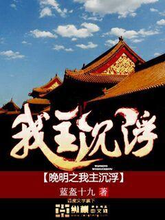 晚明之我主沉浮 晚明之我主沉浮