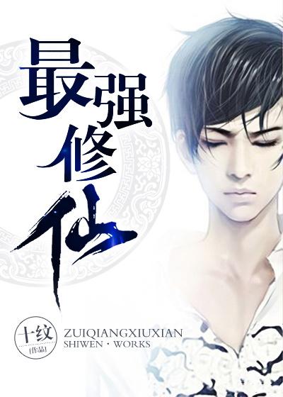 最强修仙 最强修仙