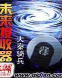 未来接收器 未来接收器
