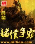 诸侯争霸 诸侯争霸