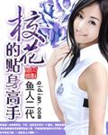校花的贴身高手 校花的贴身高手
