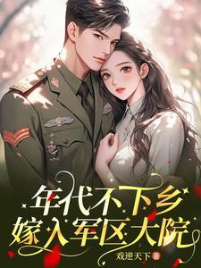 年代:嫁入军区大院偷偷修仙 年代:嫁入军区大院偷偷修仙