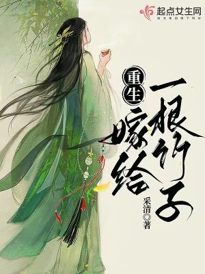 重生:嫁给一根竹子 重生:嫁给一根竹子