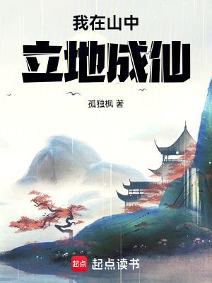 我在山中立地成仙 我在山中立地成仙