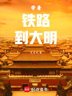 带着铁路到大明 带着铁路到大明