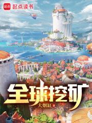 全球挖矿 全球挖矿