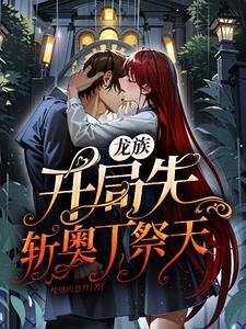 龙族:开局先斩奥丁祭天 龙族:开局先斩奥丁祭天