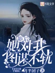 影后她对我图谋不轨 影后她对我图谋不轨