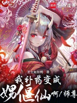我的偃偶全是女邪祟 我的偃偶全是女邪祟